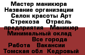 Мастер маникюра › Название организации ­ Салон красоты Арт Стрекоза › Отрасль предприятия ­ Маникюр › Минимальный оклад ­ 20 000 - Все города Работа » Вакансии   . Томская обл.,Кедровый г.